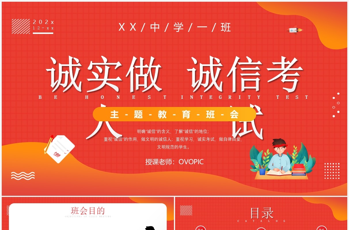 红色插画风诚实做人诚信考试主题教育PPT模板