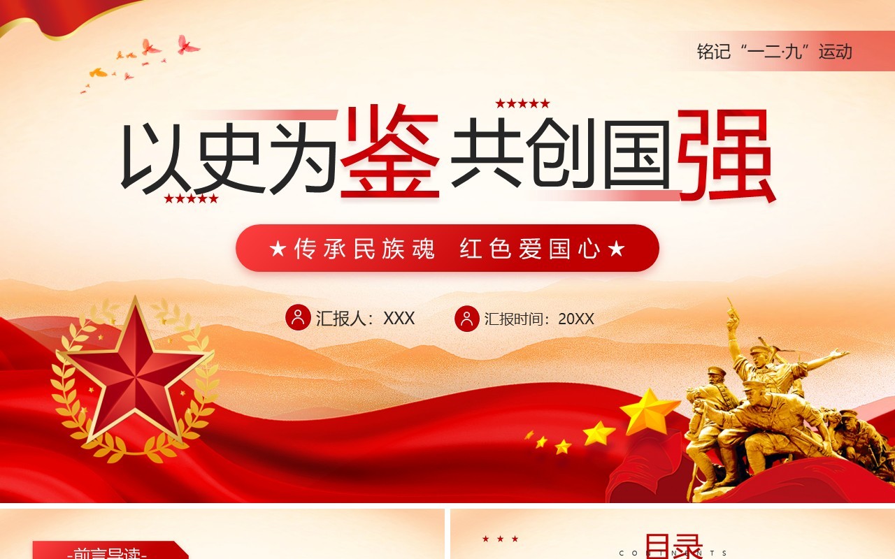 红色党政风铭记一二九爱国运动PPT模板
