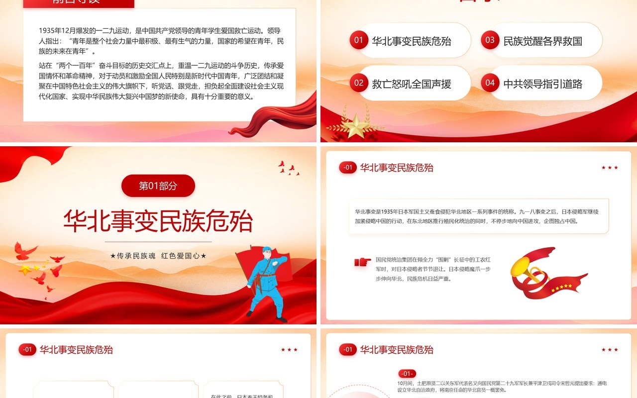 红色党政风铭记一二九爱国运动PPT模板