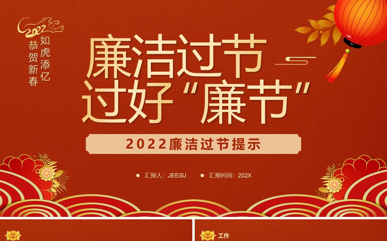 红色简约中国风廉洁过节过好廉节PPT模板