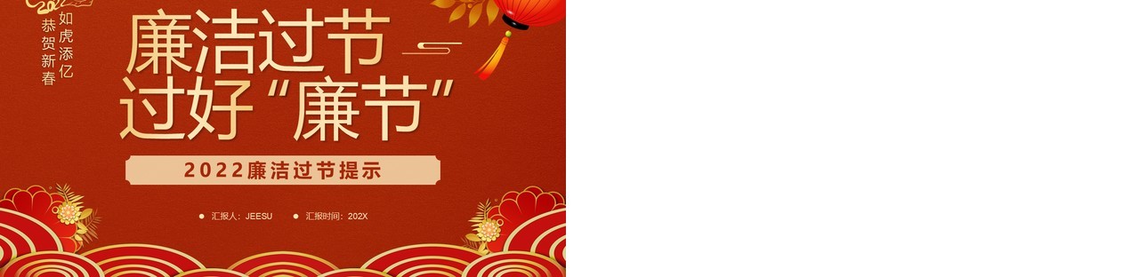 红色简约中国风廉洁过节过好廉节PPT模板