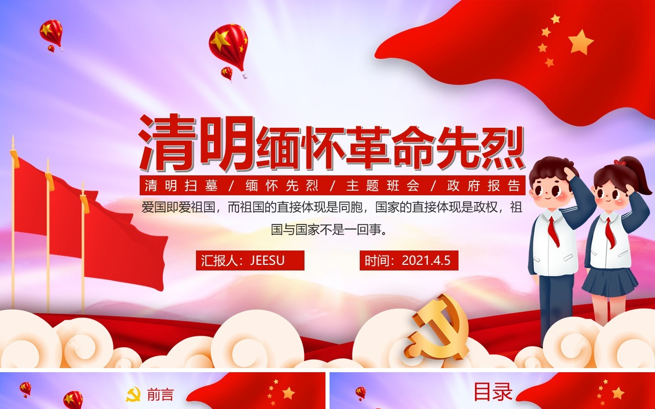 创意简约党政清明缅怀革命先烈通用PPT模板