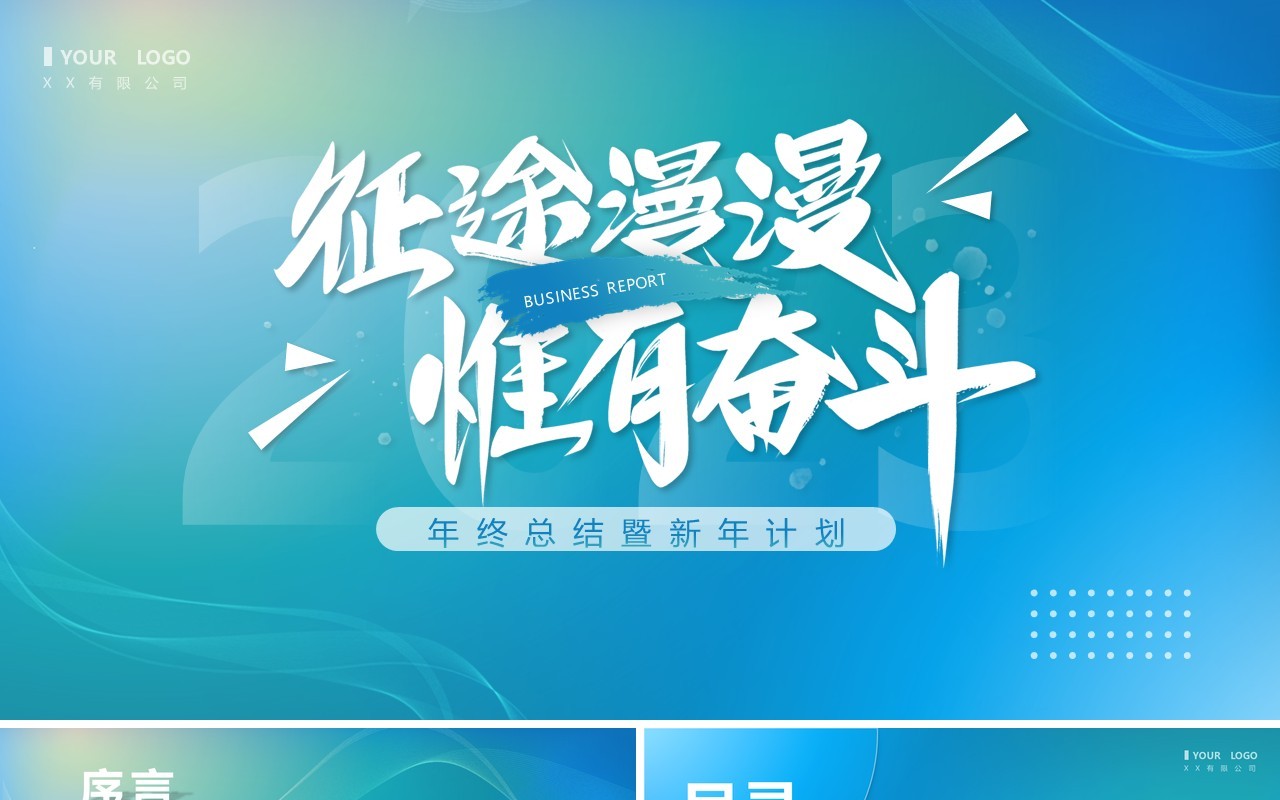蓝色渐变简约风征途漫漫惟有奋斗PPT模板