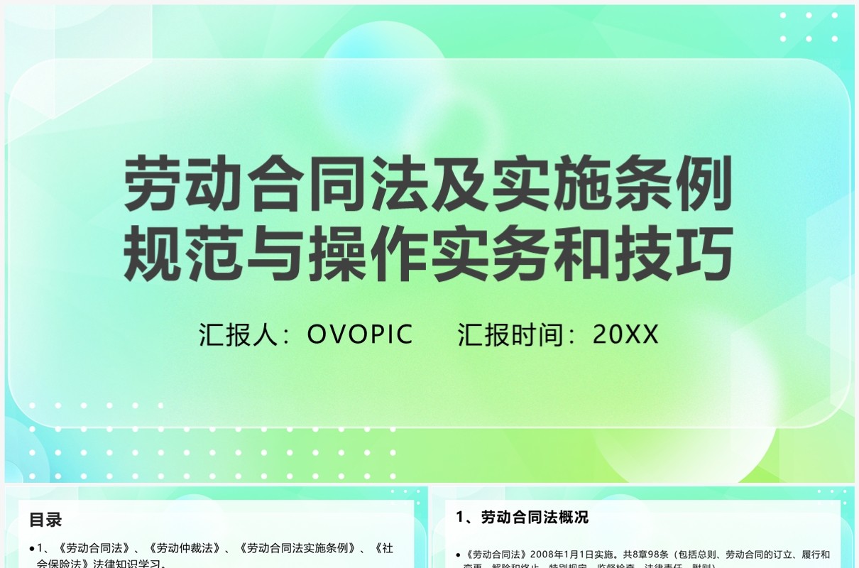 劳动合同法及实施条例规范与实物操作技巧PPT模板