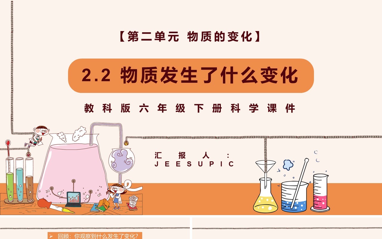 教科版六年级科学下册物质发生了什么变化课件PPT模板