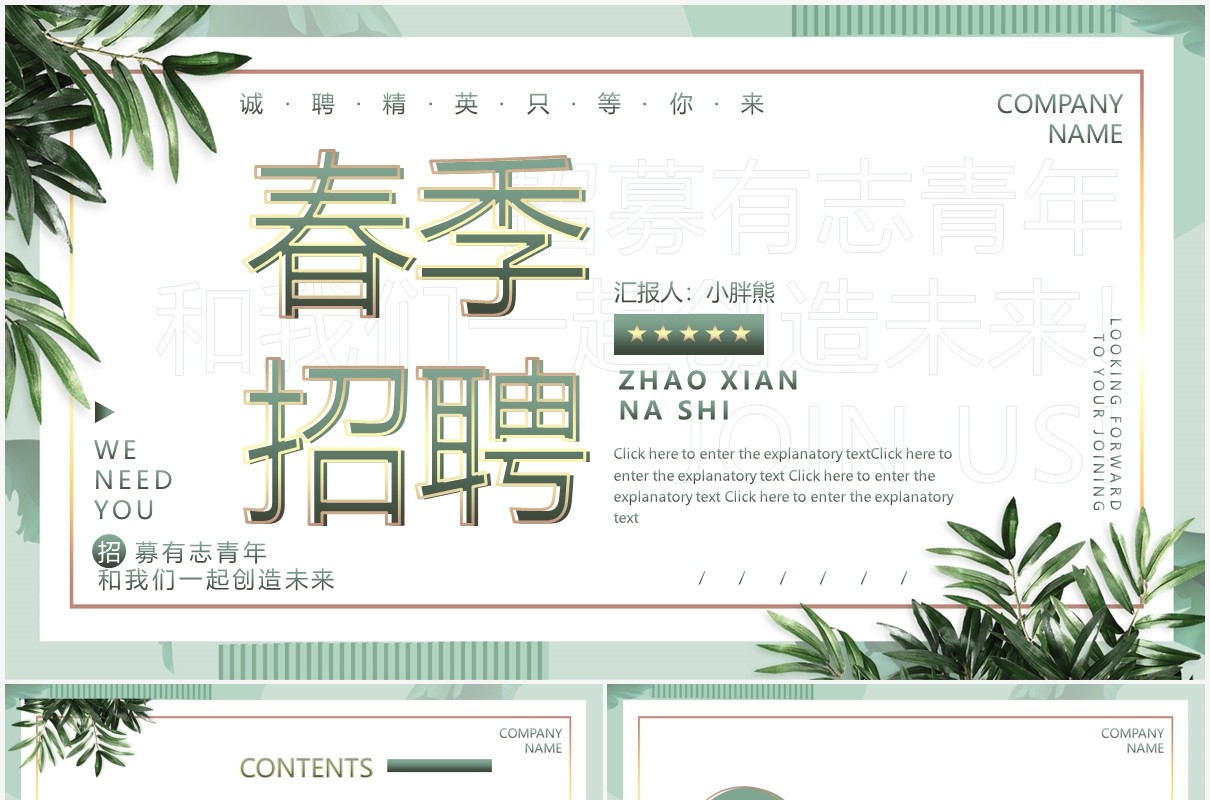 小清新简约绿色春季招聘动态PPT模板