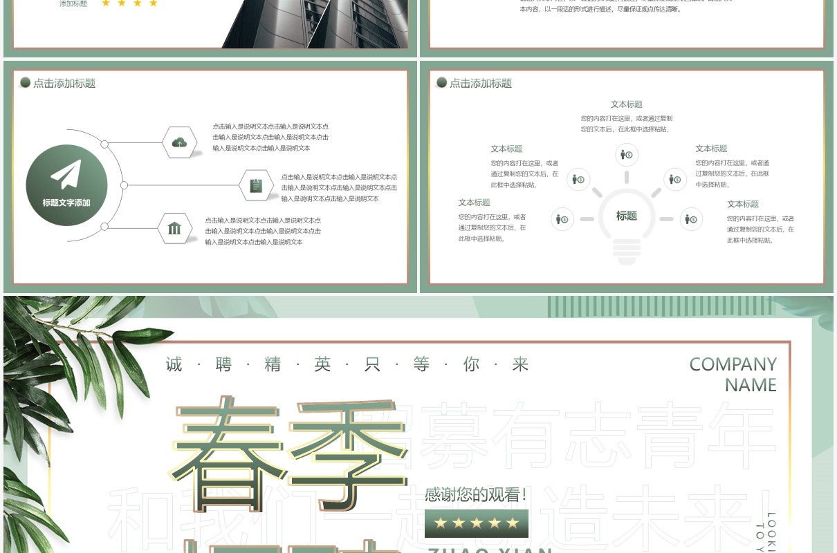 小清新简约绿色春季招聘动态PPT模板