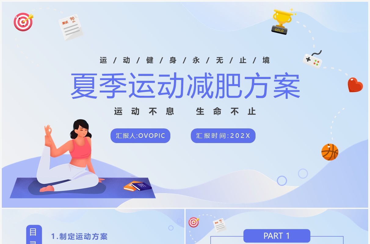 紫色简约风夏季运动减肥方案PPT模板