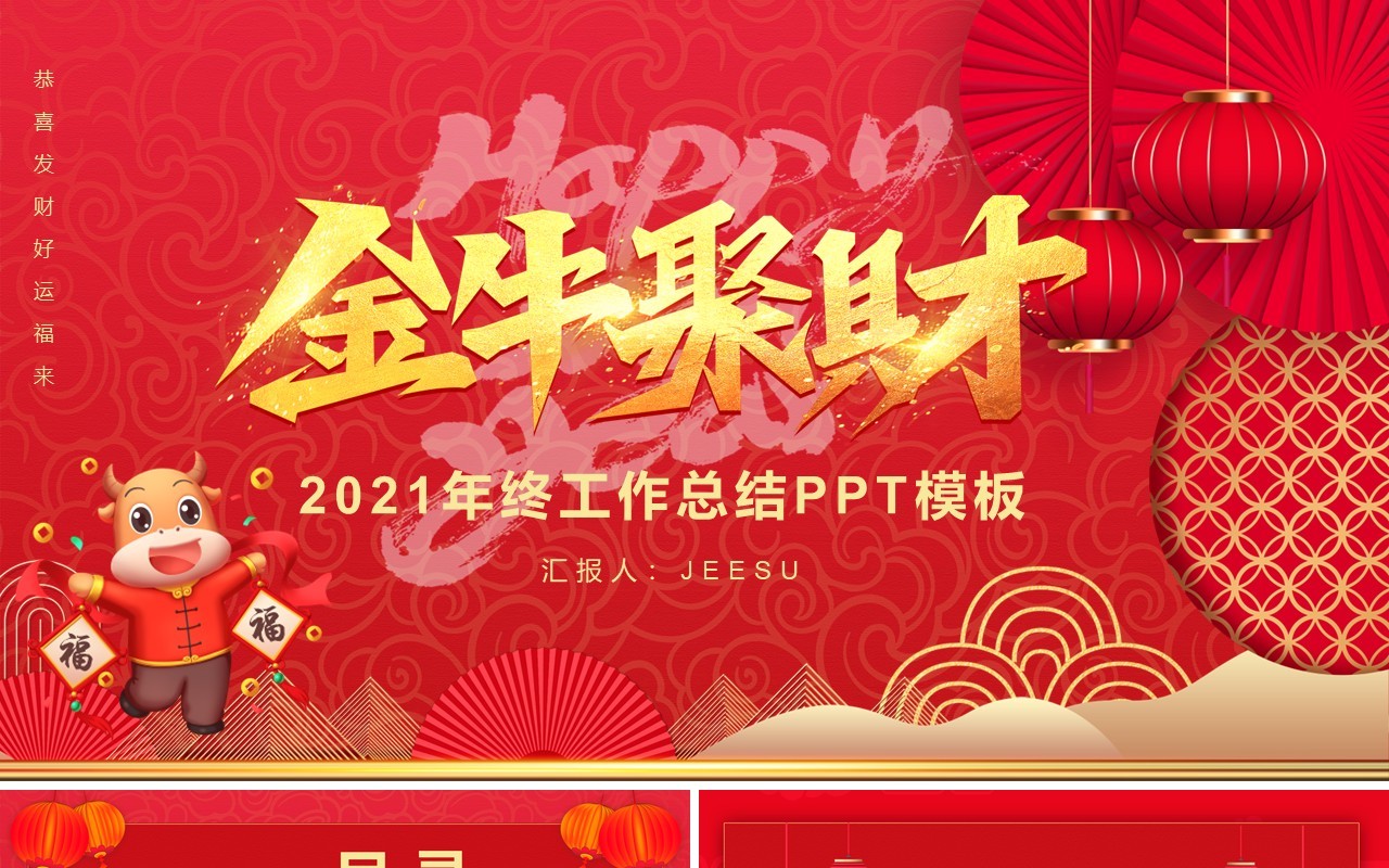 2021红色中国风新年工作计划报告斗气冲天牛年年会PPT模板