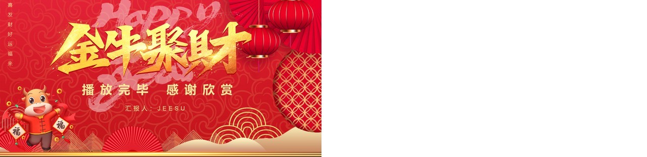 2021红色中国风新年工作计划报告斗气冲天牛年年会PPT模板