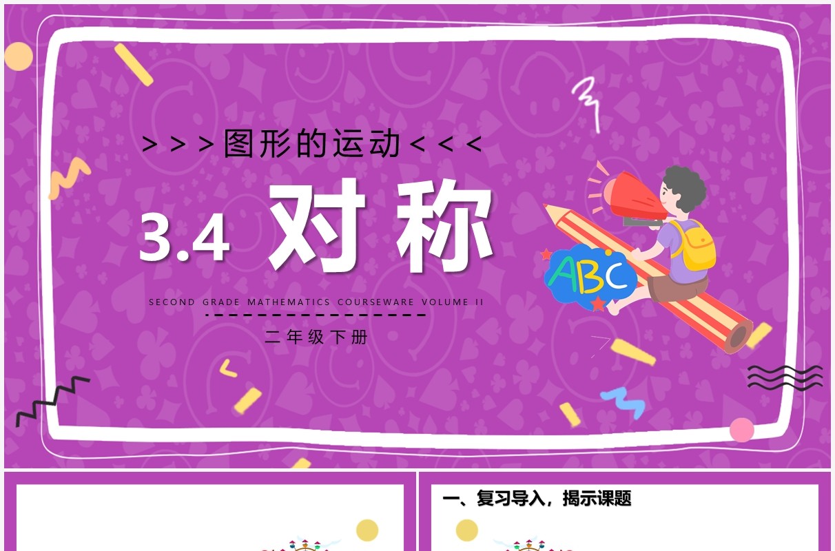 部编版二年级数学下册对称课件PPT模板