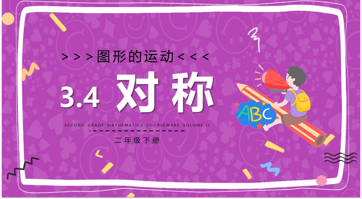 部编版二年级数学下册对称课件PPT模板