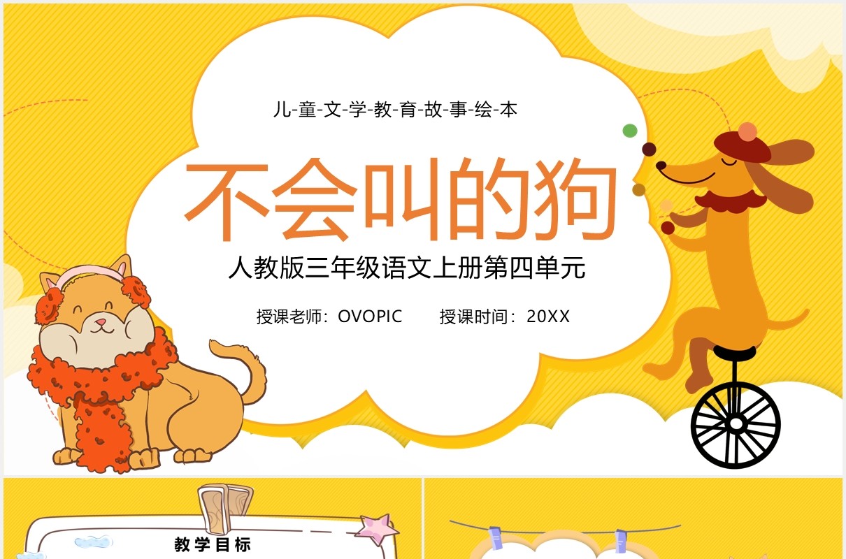 黄色卡通风不会叫的狗儿童教育语文课件PPT模板