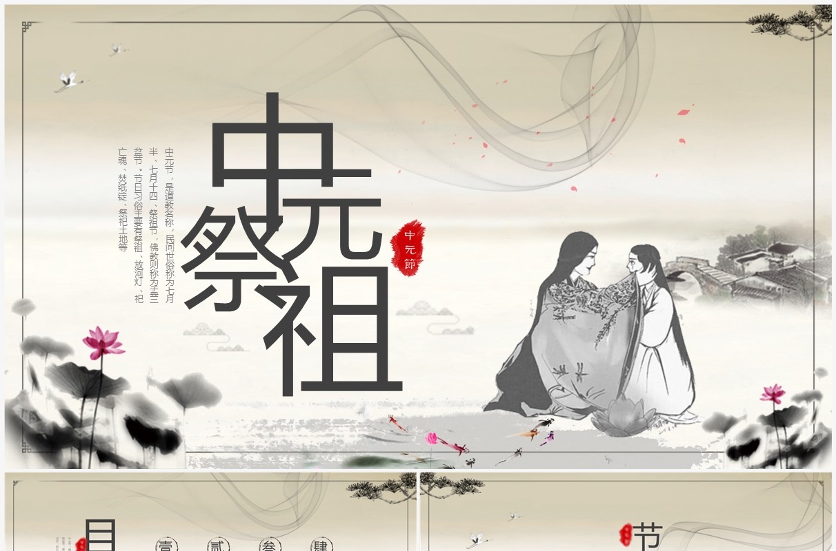 水墨中国风中元祭祖节日介绍PPT模板