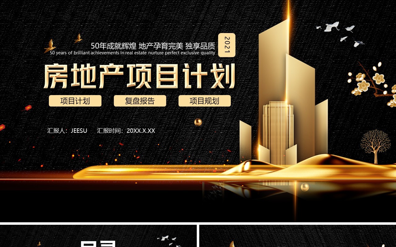2021黑金房地产项目计划宣传报告通用PPT模板