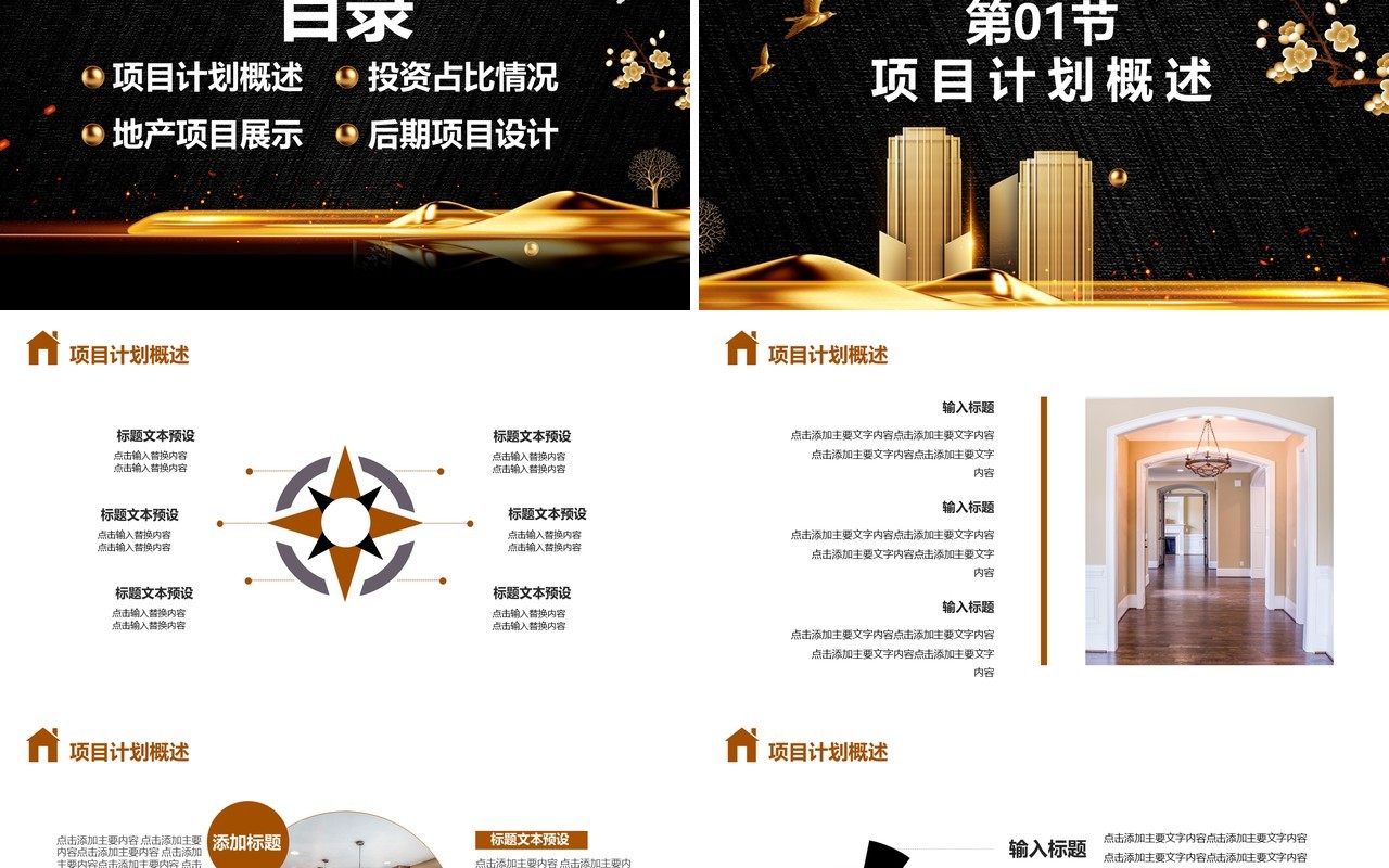 2021黑金房地产项目计划宣传报告通用PPT模板