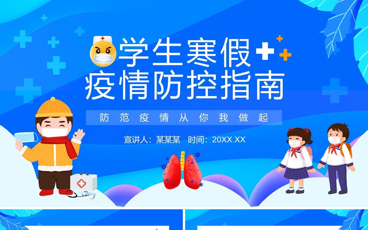 学生寒假疫情防控指南防范疫情从你我做起动态PPT模板