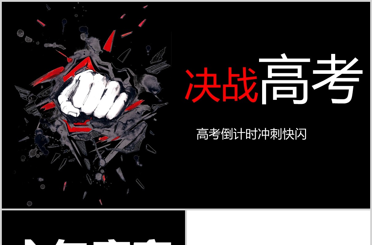 黑色快闪决战高考倒计时冲刺加油PPT模板
