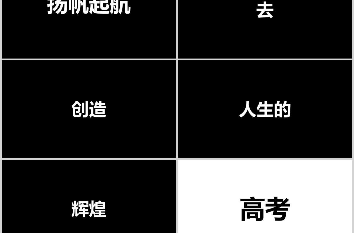 黑色快闪决战高考倒计时冲刺加油PPT模板