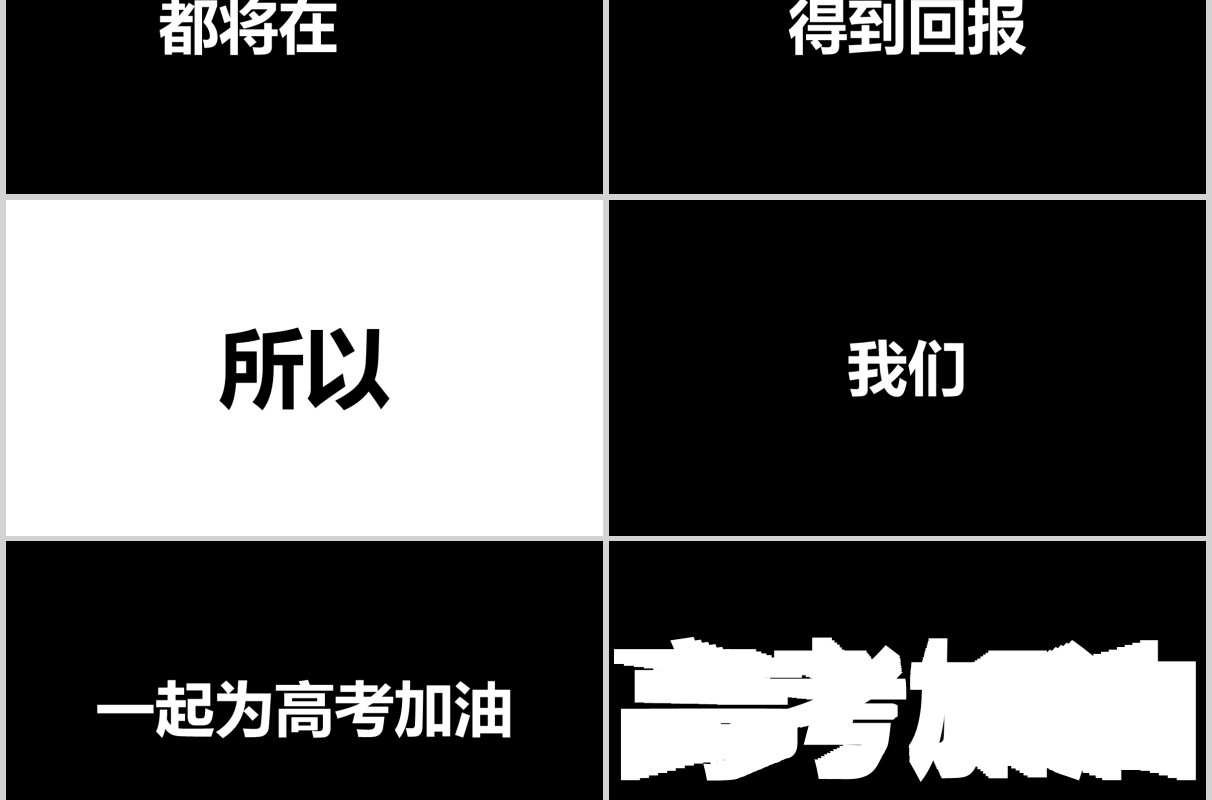 黑色快闪决战高考倒计时冲刺加油PPT模板