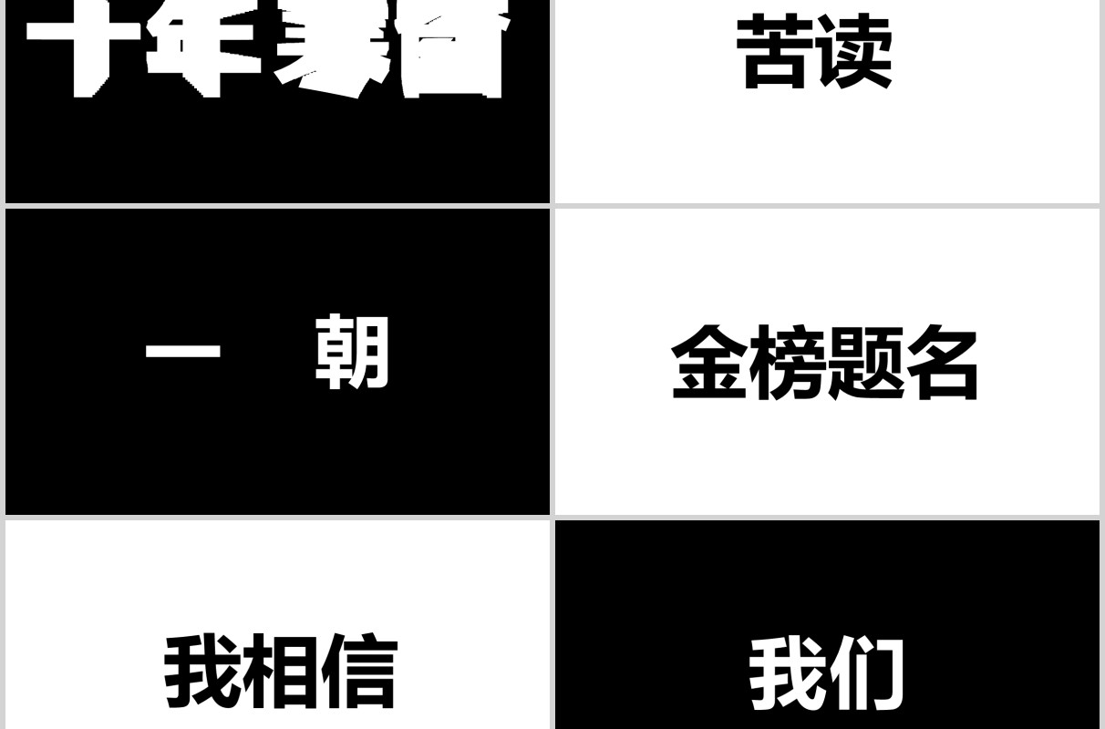黑色快闪决战高考倒计时冲刺加油PPT模板