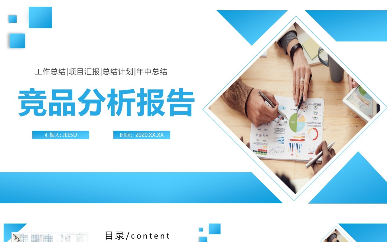 蓝色简约行业通用竞品分析报告动态PPT模板