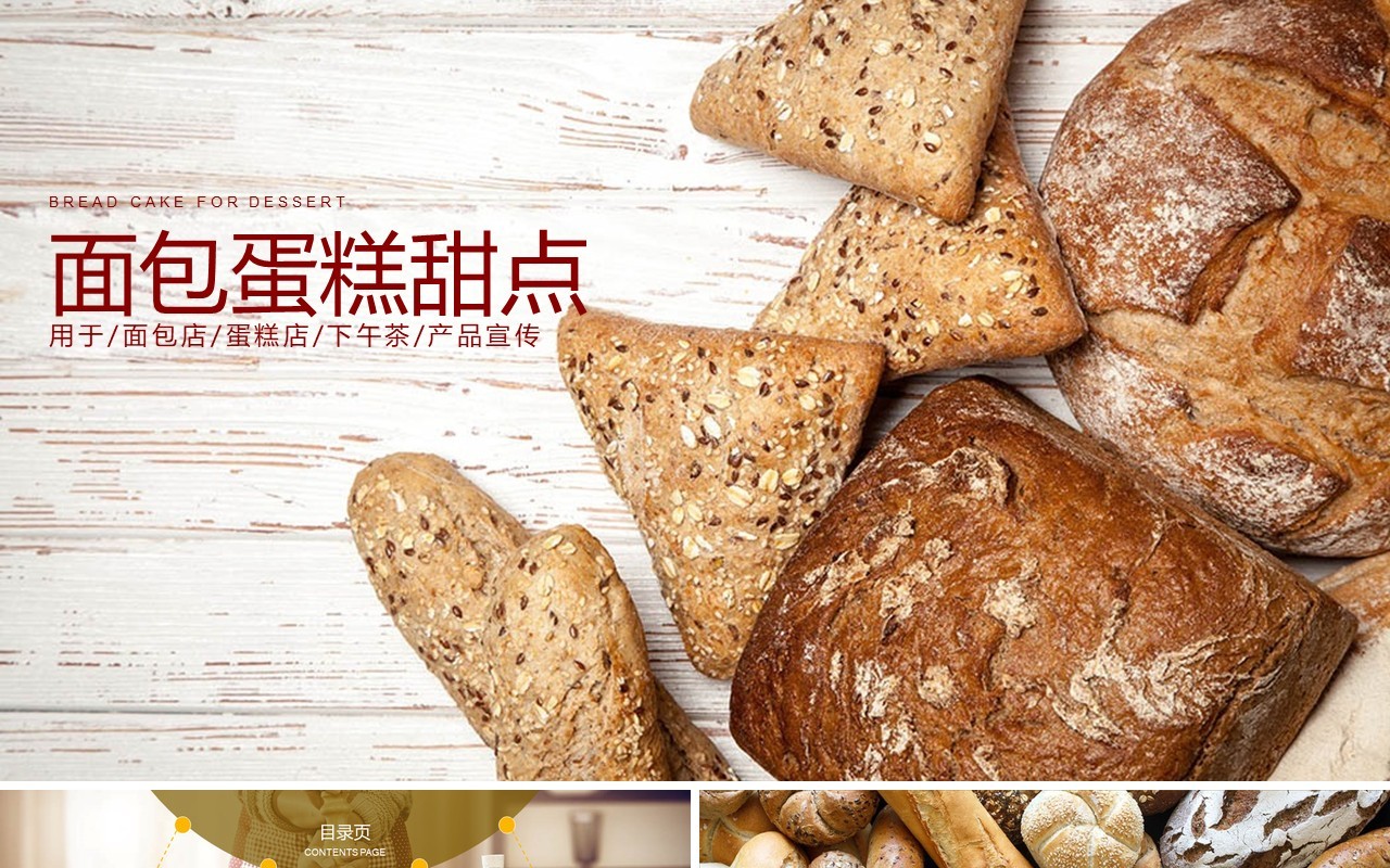 面包蛋糕甜点美食PPT模板