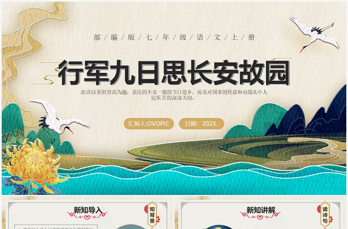 部编版七年级语文上册行军九日思长安故园课件PPT模板