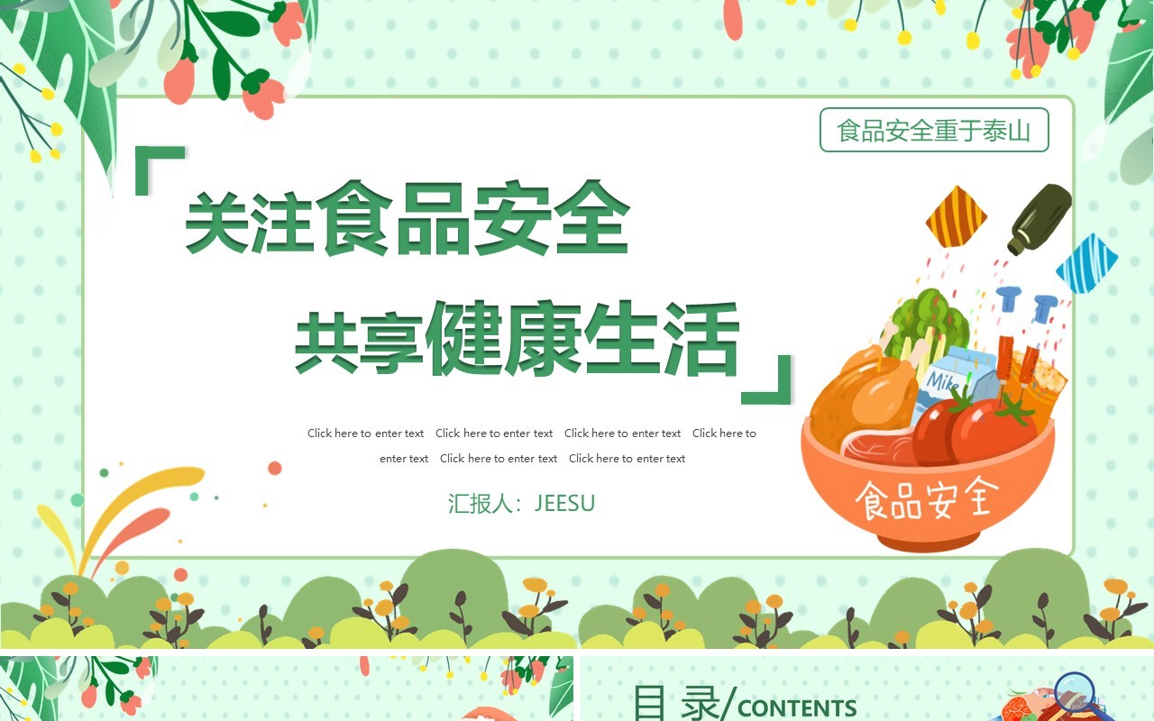 绿色卡通关注食品安全PPT模板