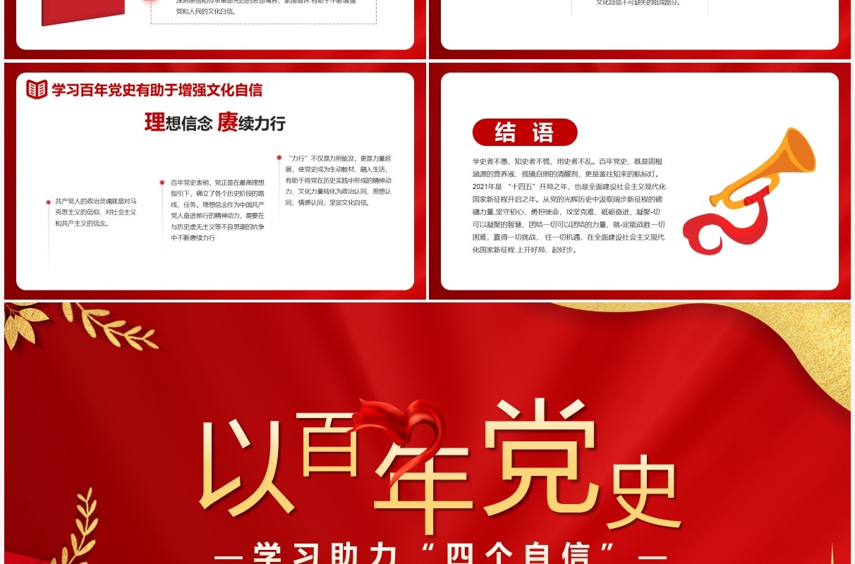 红色党政风以百年党史学习助力四个自信动态PPT模板