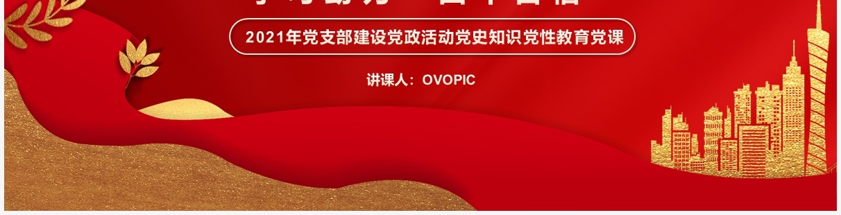 红色党政风以百年党史学习助力四个自信动态PPT模板