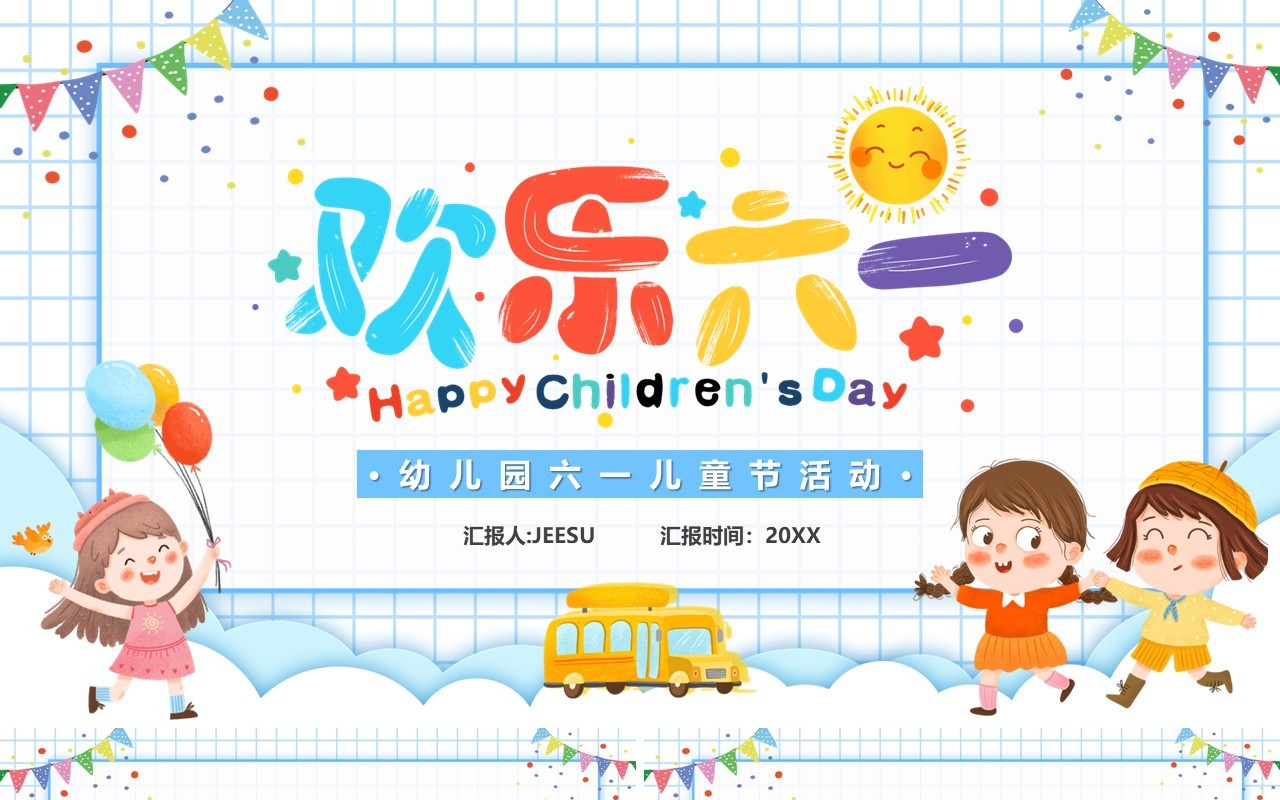 蓝色卡通幼儿园六一儿童节活动PPT模板
