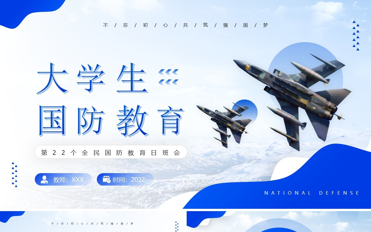 蓝色简约风大学生国防教育PPT模板