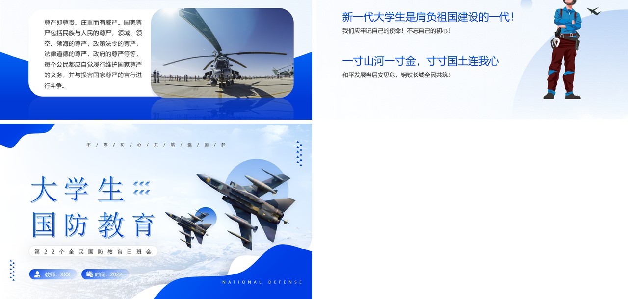 蓝色简约风大学生国防教育PPT模板