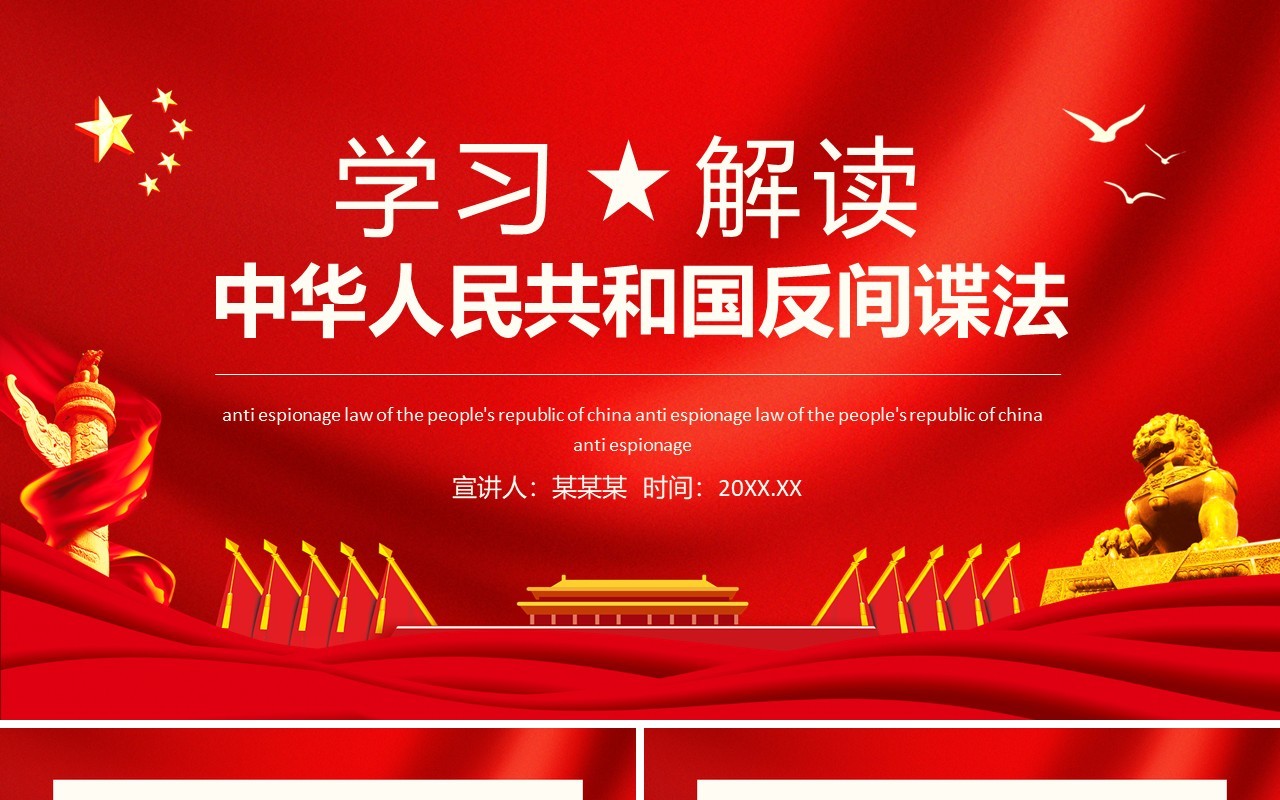 学习解读中华人民共和国反间谍法动态PPT模板