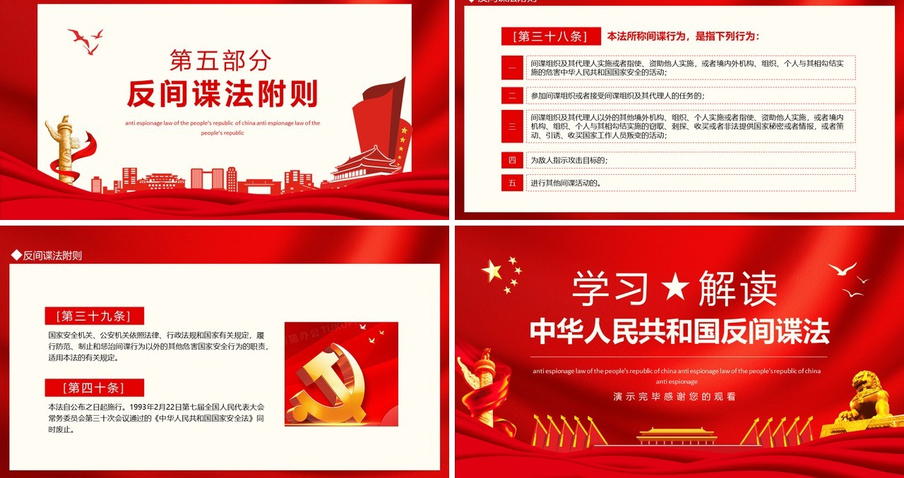 学习解读中华人民共和国反间谍法动态PPT模板