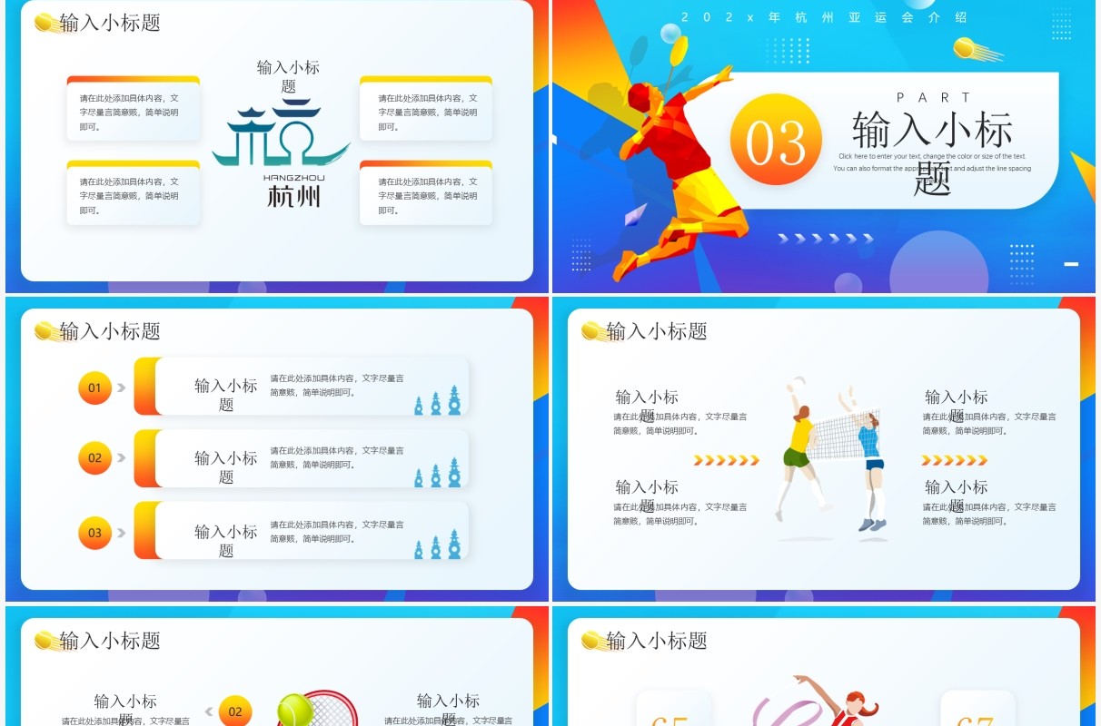 蓝色插画风2022年杭州亚运会宣传PPT模板