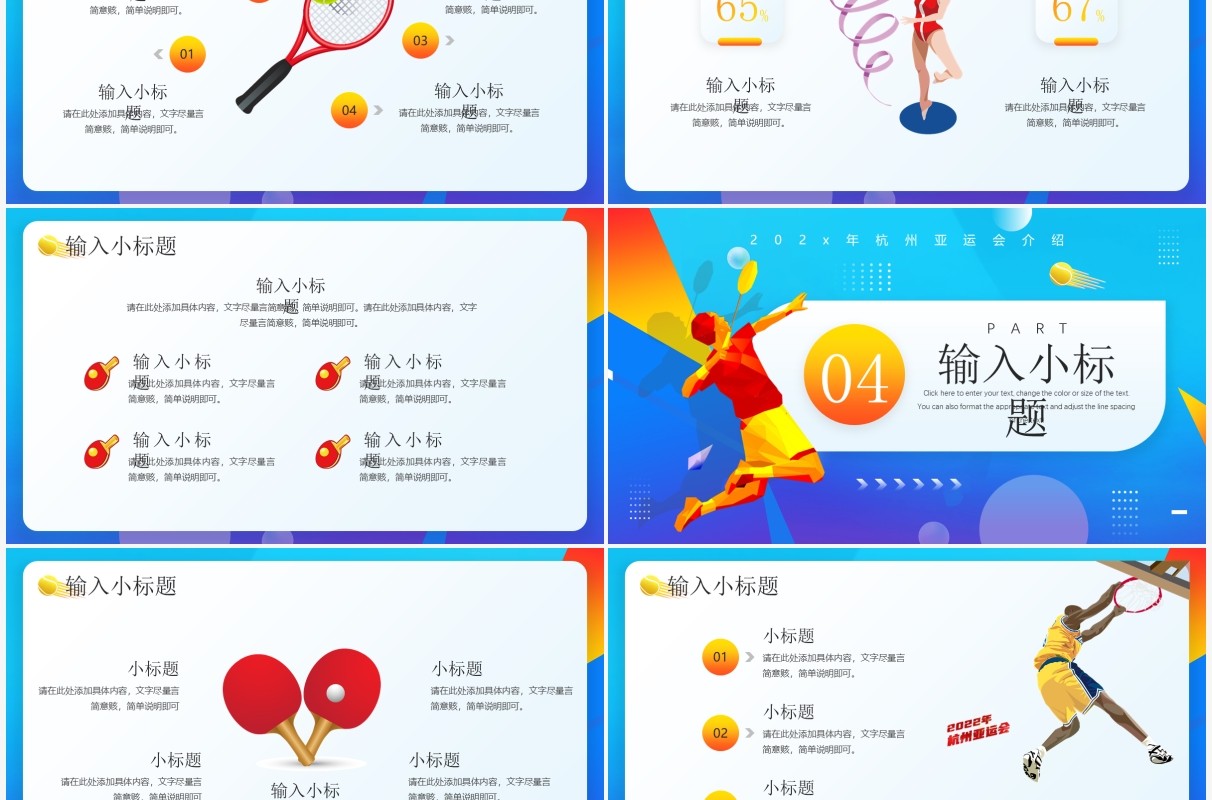 蓝色插画风2022年杭州亚运会宣传PPT模板