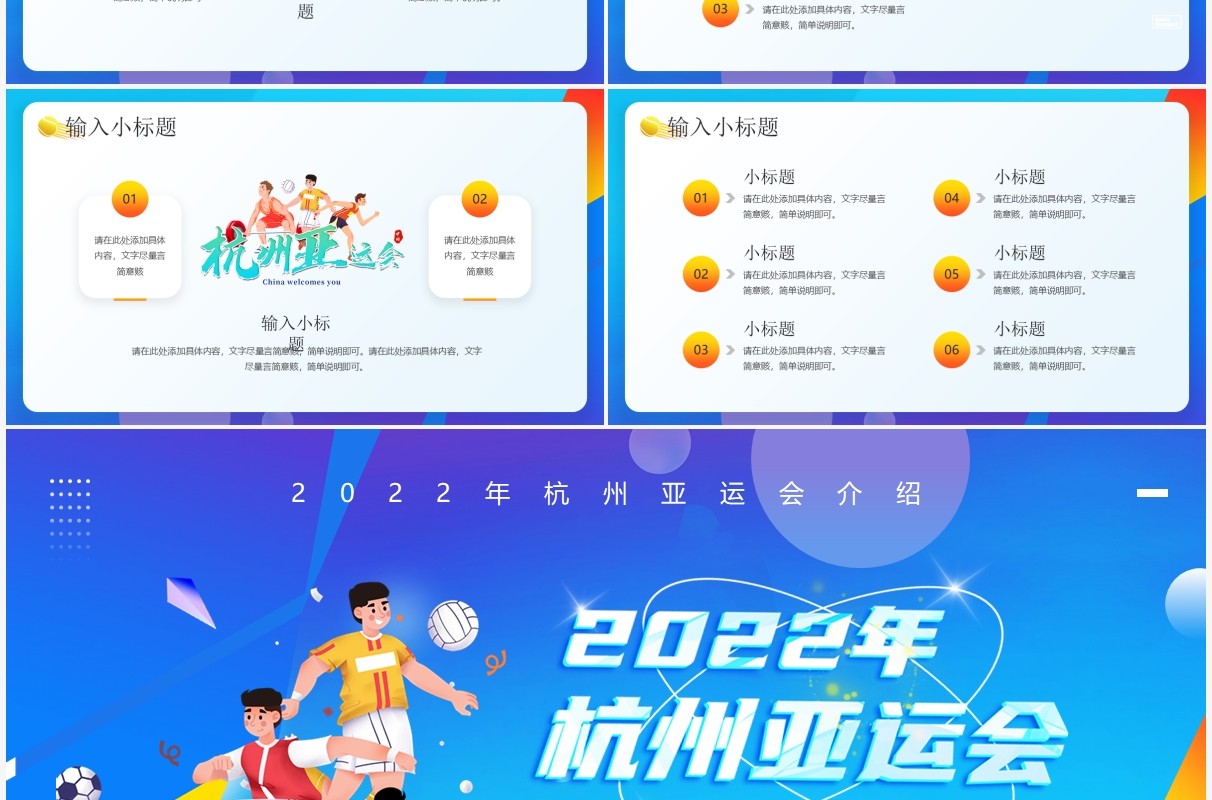 蓝色插画风2022年杭州亚运会宣传PPT模板