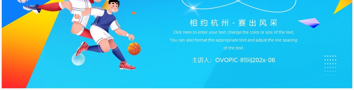 蓝色插画风2022年杭州亚运会宣传PPT模板
