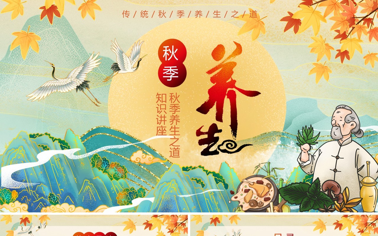 绿色国潮风秋季养生知识讲座PPT模板