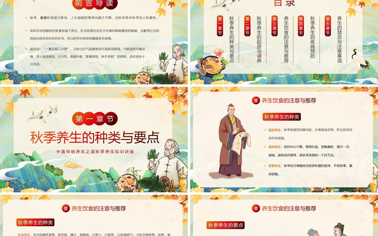 绿色国潮风秋季养生知识讲座PPT模板