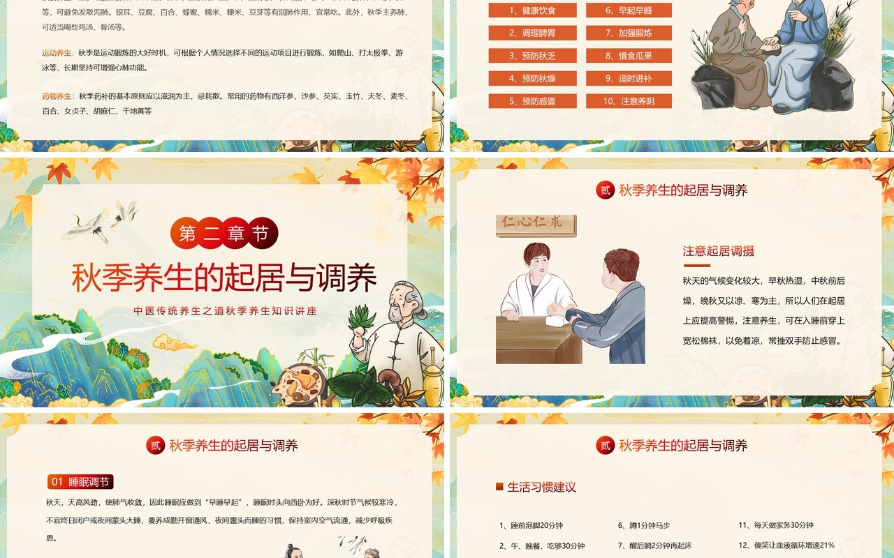 绿色国潮风秋季养生知识讲座PPT模板
