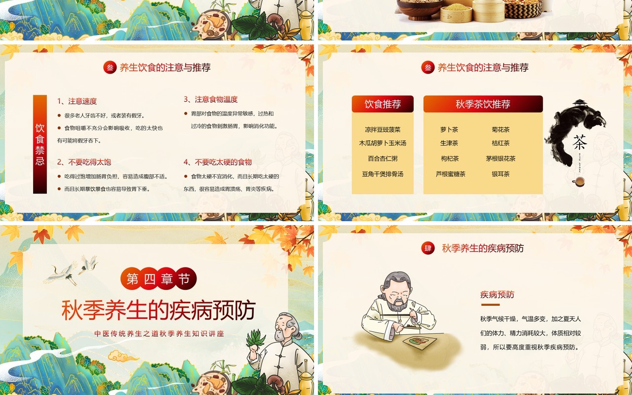 绿色国潮风秋季养生知识讲座PPT模板