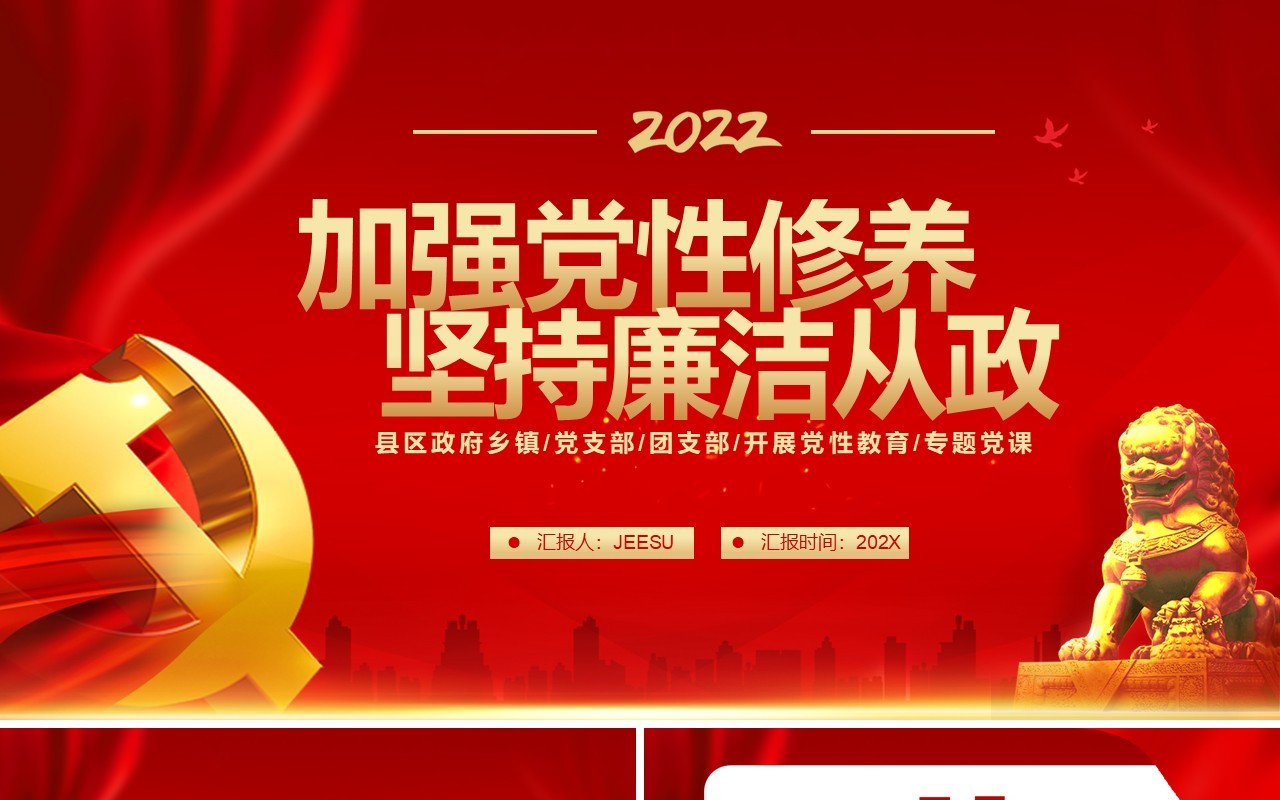 2022加强党性修养坚持廉洁从政PPT模板