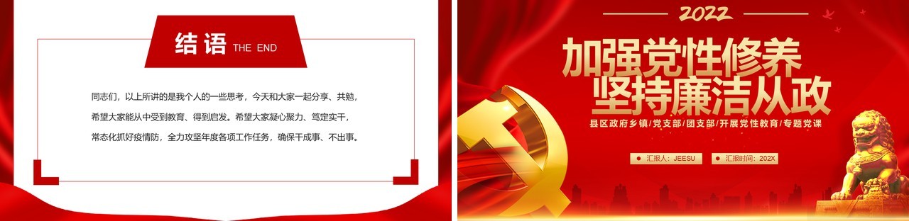 2022加强党性修养坚持廉洁从政PPT模板