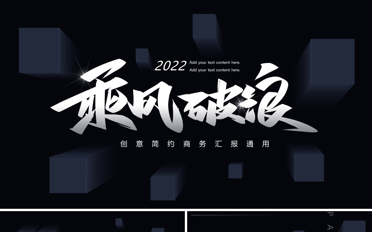 黑色创意商务风乘风破浪工作汇报PPT通用模板