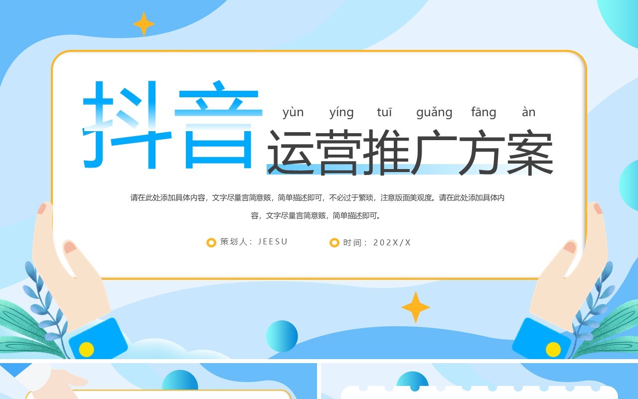 蓝色扁平化抖音运营推广方案PPT通用模板