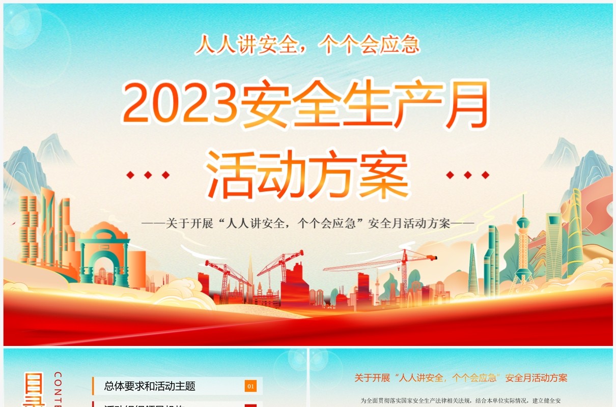 红色国潮风2023年安全生产月PPT模板