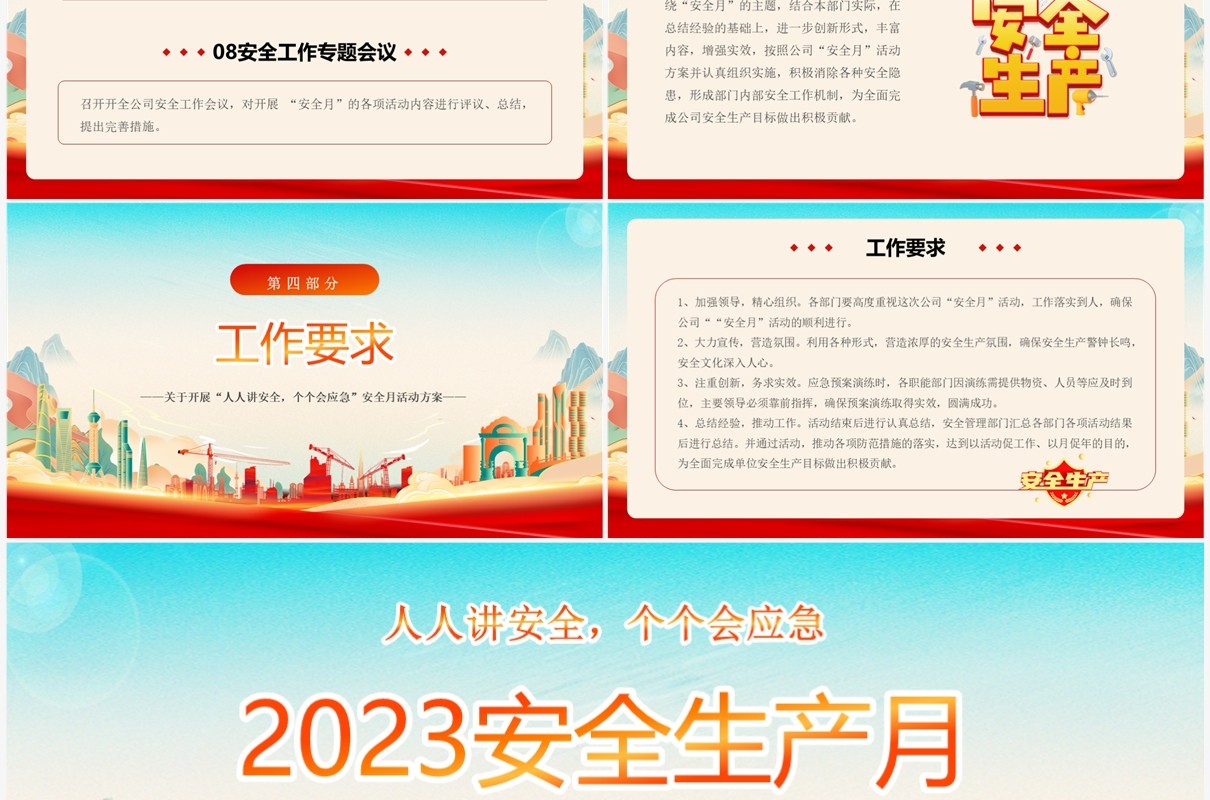 红色国潮风2023年安全生产月PPT模板